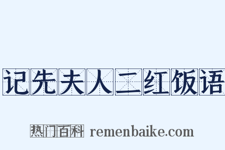 记先夫人二红饭语是什么意思的图片